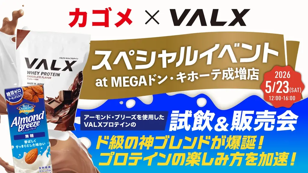 5/23開催｜アーモンド・ブリーズ×VALX試飲会で新プロテイン体験