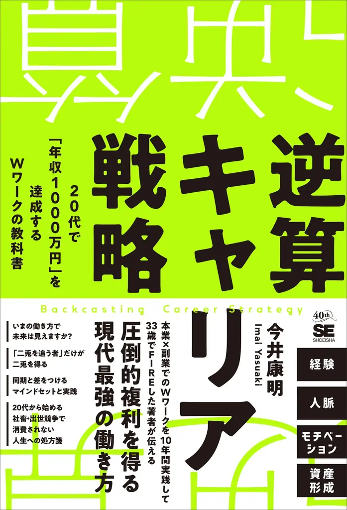 『逆算キャリア戦略 20代で「年収1000万円」を達成するＷワークの教科書』5/22発売！経験・人脈・資産形成で圧倒的複利を得る、現代最強の働き方を提唱 画像 1