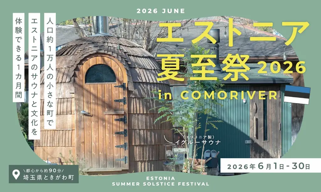コモリバで北欧の夜を再現、エストニア夏至祭が6/1開幕