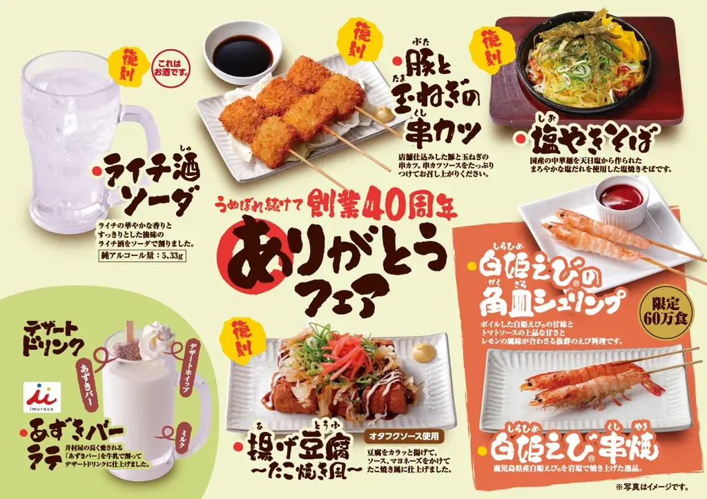 鳥貴族、6月1日開始の40周年第6弾7品を発表