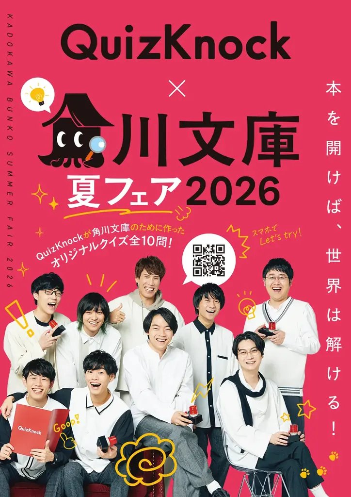 QuizKnockが6月16日（火）から始まる「角川文庫夏フェア2026」とコラボ！　「本を開けば、世界は解ける！」をテーマに全10問のオリジナルクイズラリーを実施します 画像 1