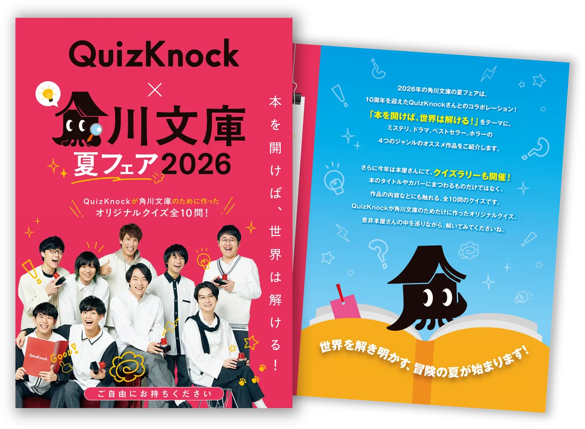QuizKnockが6月16日（火）から始まる「角川文庫夏フェア2026」とコラボ！　「本を開けば、世界は解ける！」をテーマに全10問のオリジナルクイズラリーを実施します 画像 2