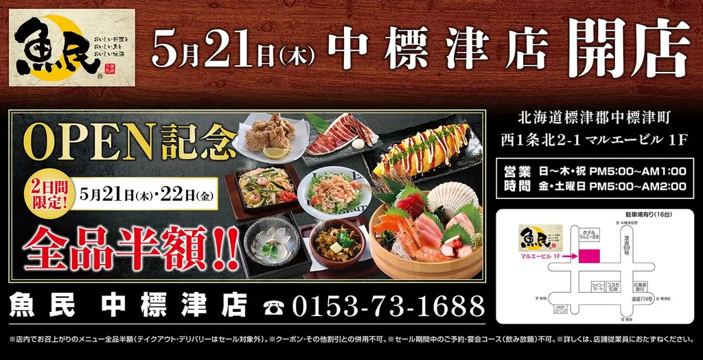 5/21リニューアルオープン 魚民 中標津店が全品半額