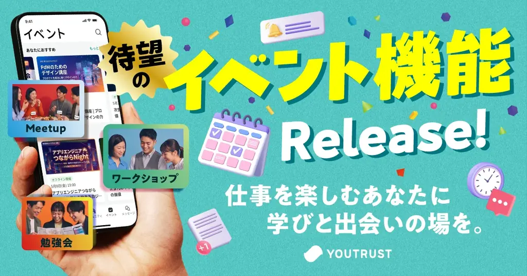 YOUTRUSTがイベント機能を公開、学びと出会いが広がる