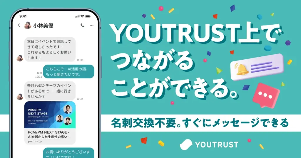 仕事専用SNS「YOUTRUST」、「イベント機能」を新たに提供開始。仕事を楽しむあなたに、学びと出会いの場を提供。 画像 11