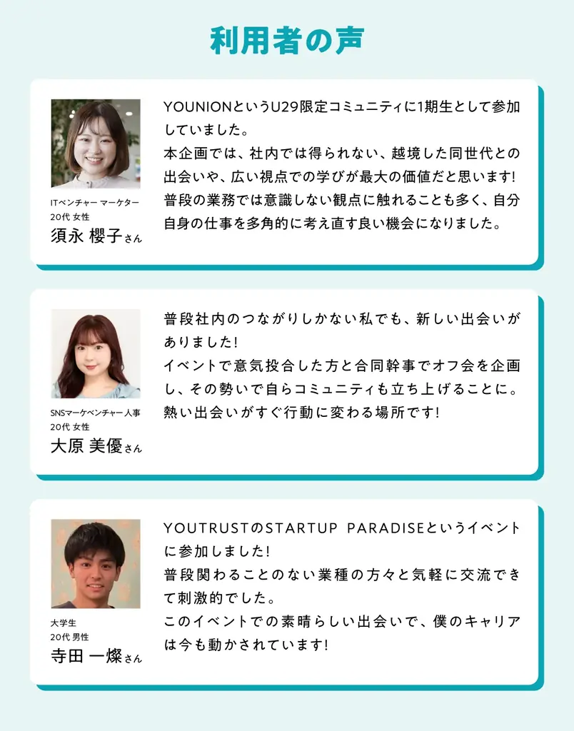 仕事専用SNS「YOUTRUST」、「イベント機能」を新たに提供開始。仕事を楽しむあなたに、学びと出会いの場を提供。 画像 12