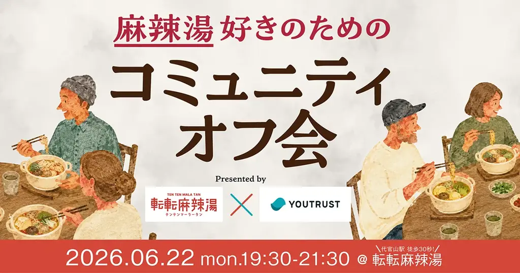 仕事専用SNS「YOUTRUST」、「イベント機能」を新たに提供開始。仕事を楽しむあなたに、学びと出会いの場を提供。 画像 15