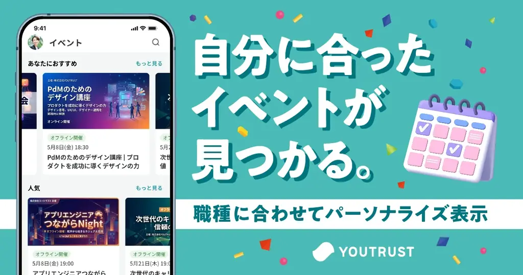 仕事専用SNS「YOUTRUST」、「イベント機能」を新たに提供開始。仕事を楽しむあなたに、学びと出会いの場を提供。 画像 9
