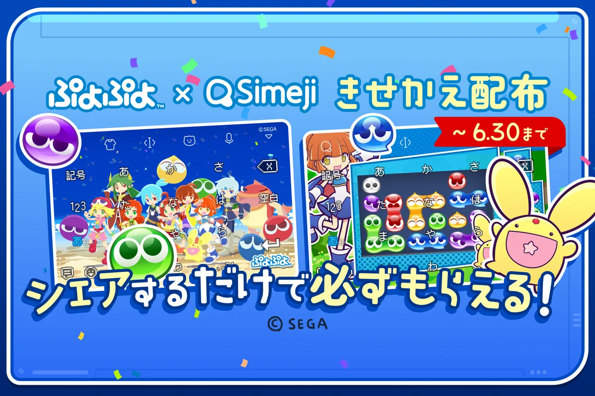 ぷよぷよ×Simejiコラボ