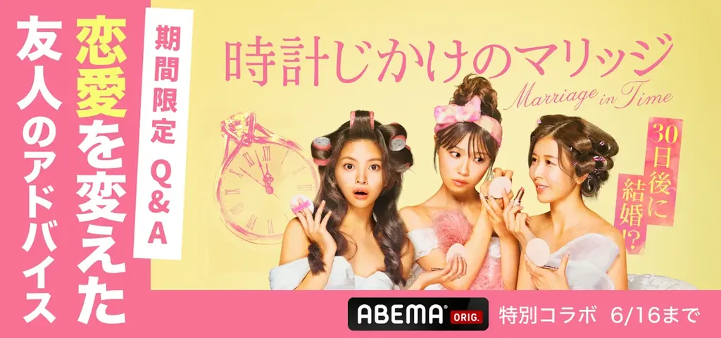 Omiai、ABEMA『時計じかけのマリッジ』とコラボ　番組連動の期間限定コラボ　「マイQ&A：私の恋愛を変えた友人のアドバイス」配信開始 画像 2