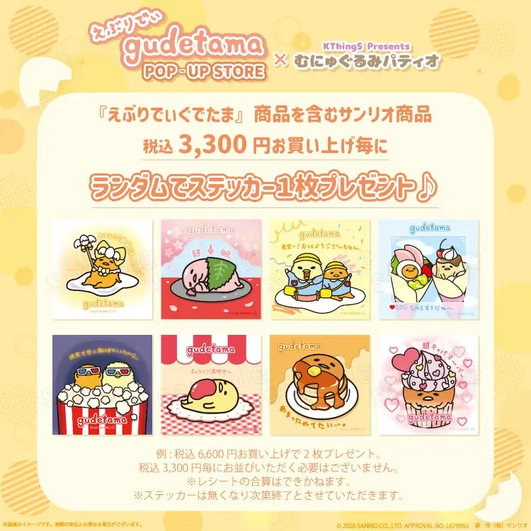 「えぶりでぃぐでたま POP-UP STORE×むにゅぐるみパティオ」東京キャラクターストリートで開催決定♡ 画像 4