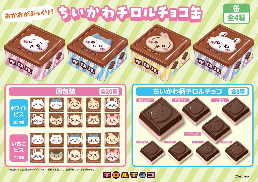 6月22日発売 ちいかわチロルチョコ缶 全20種個装
