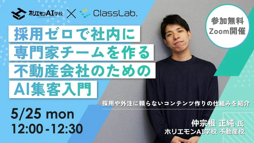 【無料セミナー】採用費ゼロで不動産集客チームを作る ─ AIで「専門家」を社内に持つ方法 画像 1