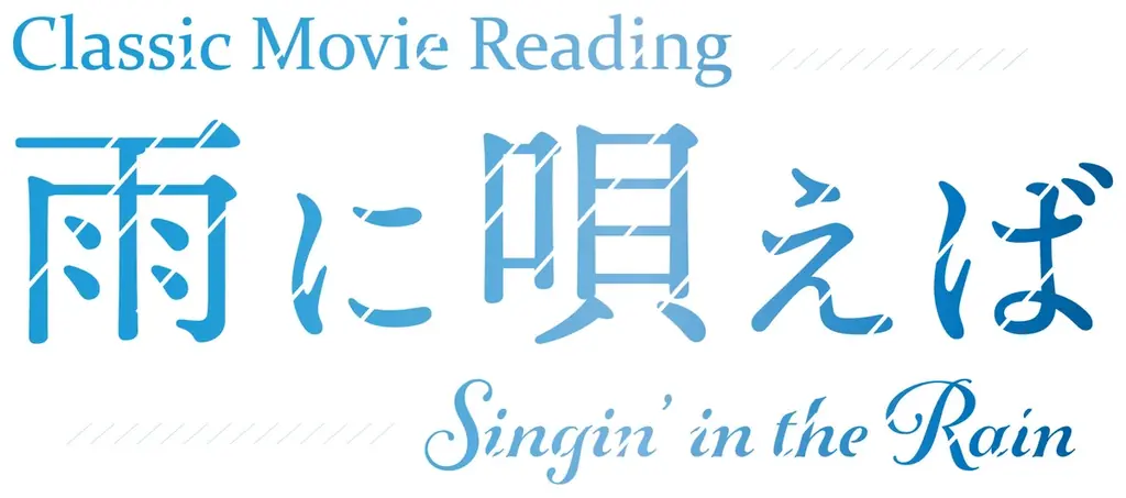 名作映画を独自演出で再構築する朗読劇『Classic Movie Reading「雨に唄えば」』 画像 2