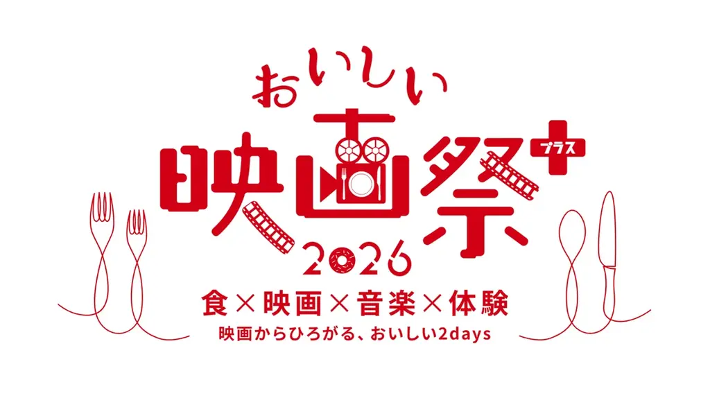 7月4・5日開催 おいしい映画祭プラス 名古屋で夏フェス体験