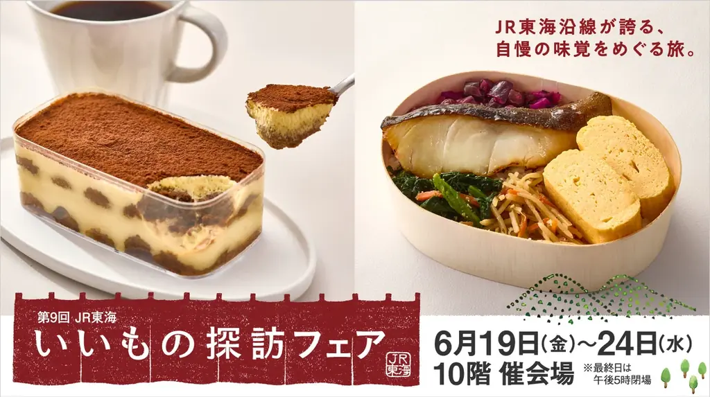 6/19開幕｜名古屋高島屋でJR東海いいもの探訪フェア