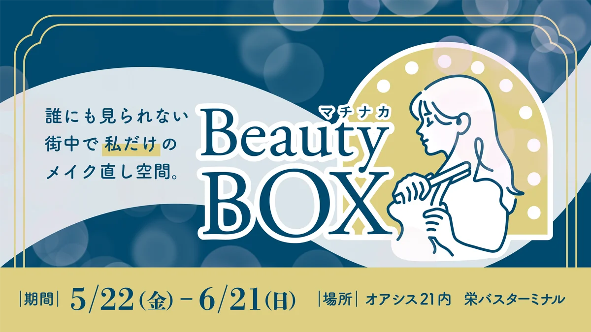 マチナカBeauty Box始動