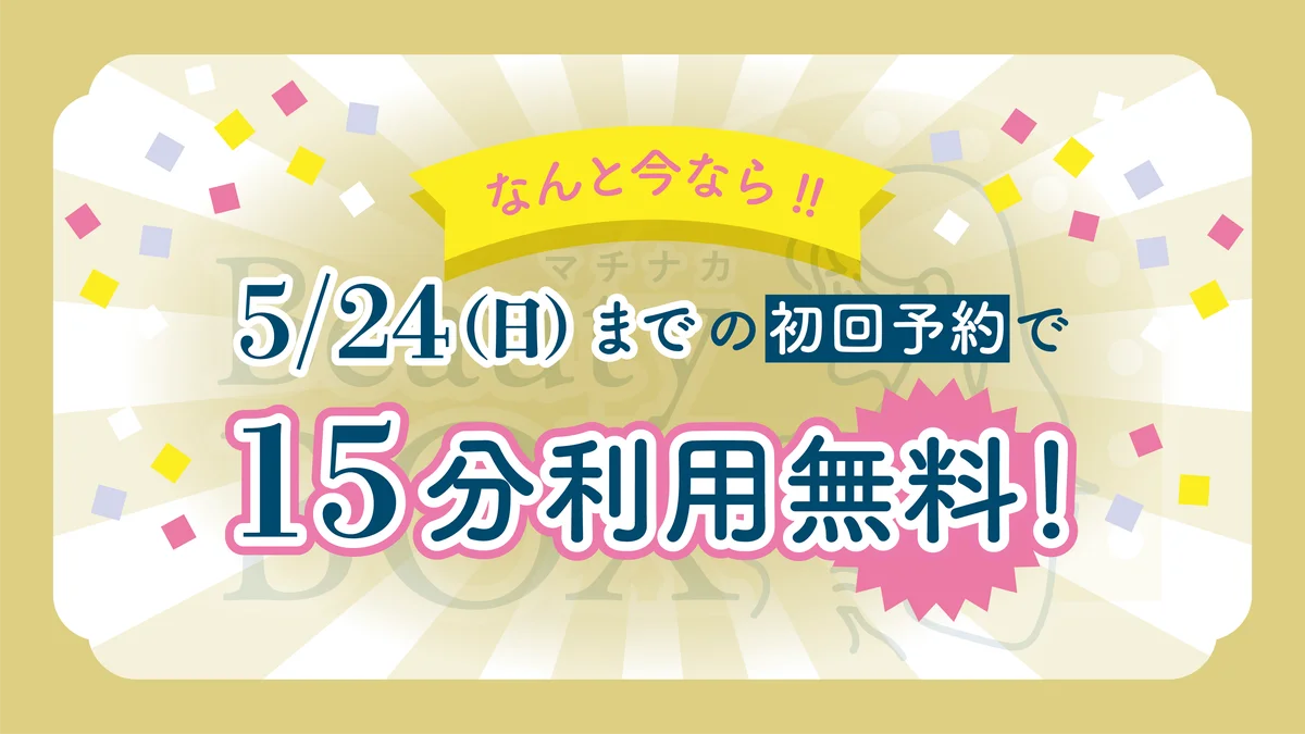 完全個室型ビューティースペース　　　　　　　　　　　　　　　　　　「マチナカBeauty Box」始動　　　　　　　　　　　　　　　　　５月22日（金）～６月21日（日）までご利用が可能に！ 画像 2