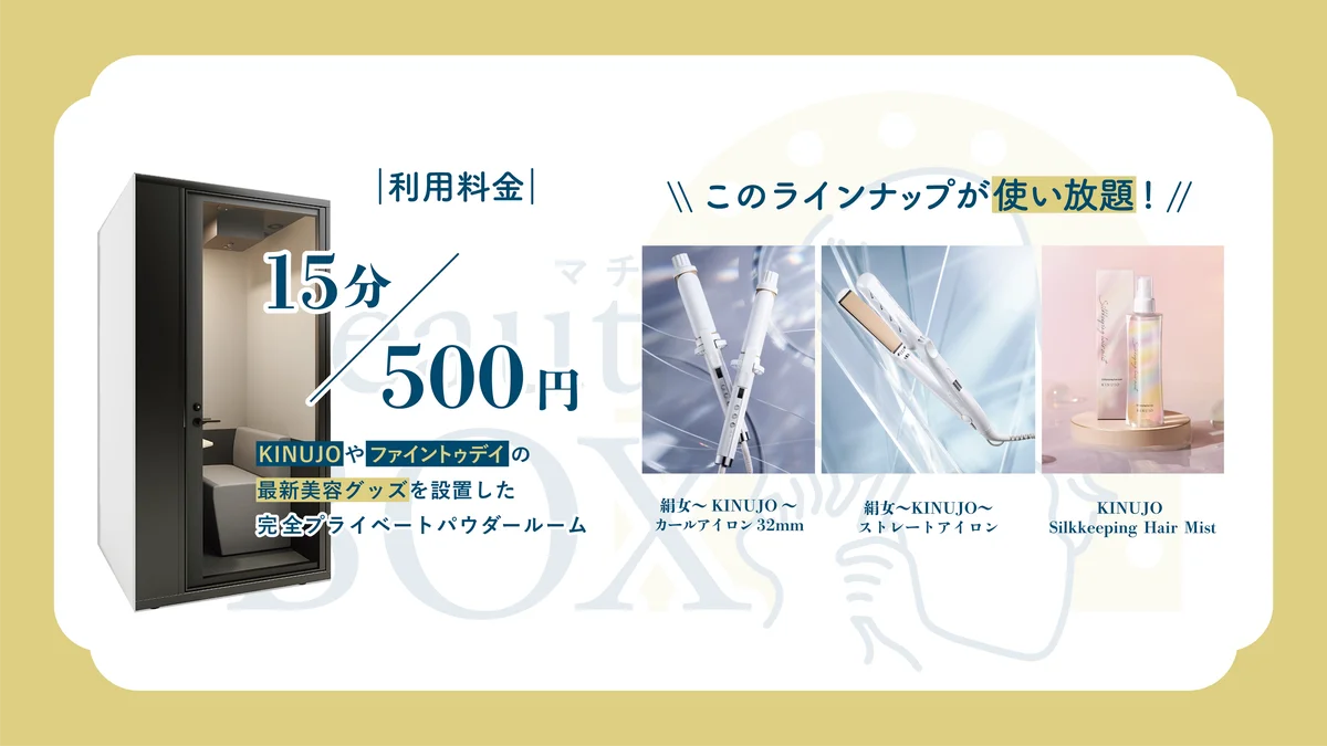 完全個室型ビューティースペース　　　　　　　　　　　　　　　　　　「マチナカBeauty Box」始動　　　　　　　　　　　　　　　　　５月22日（金）～６月21日（日）までご利用が可能に！ 画像 3