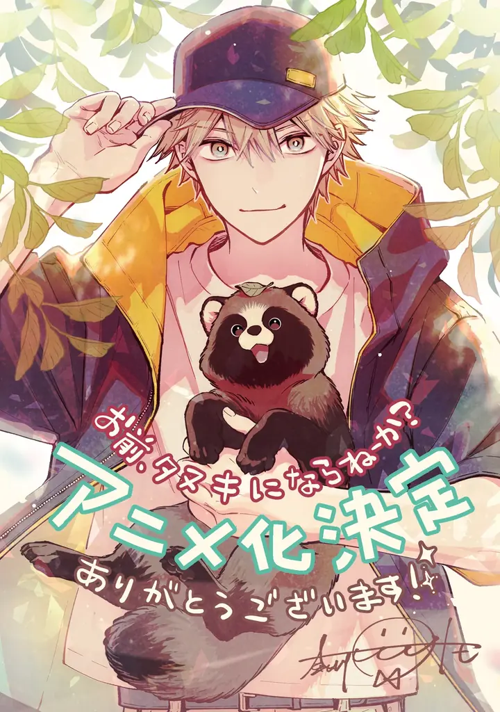「お前、タヌキにならねーか？」TVアニメ化決定！ティザービジュアル＆特報映像を公開！原作：奈川トモ先生からのお祝いイラスト＆コメントが到着！ 画像 3