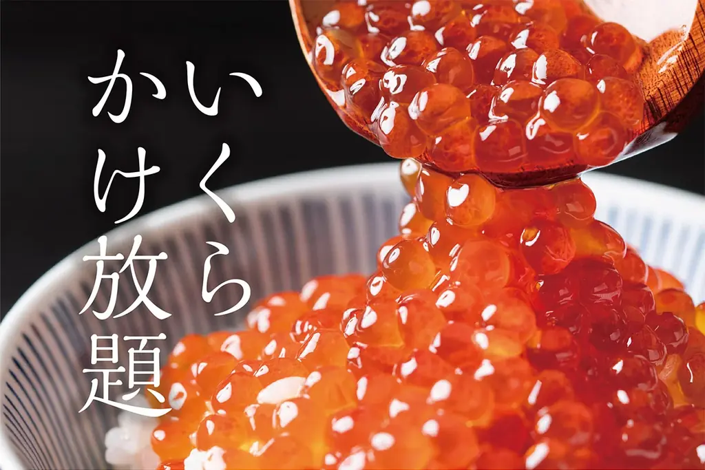 いくらかけ放題企画