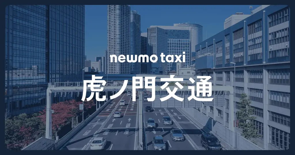 虎ノ門交通設立・品川開業