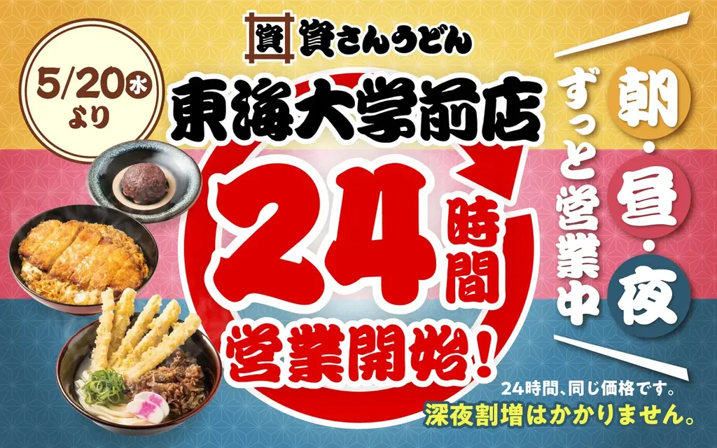 資さんうどん東海大学前店が24時間営業に　150種メニュー常時提供