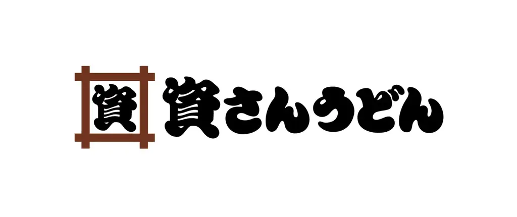 【資さんうどん東海大学前店】本日5/20（水）～24時間営業を開始します！朝・昼・夜いつでも150種類以上のメニューをお楽しみください♪ 画像 2