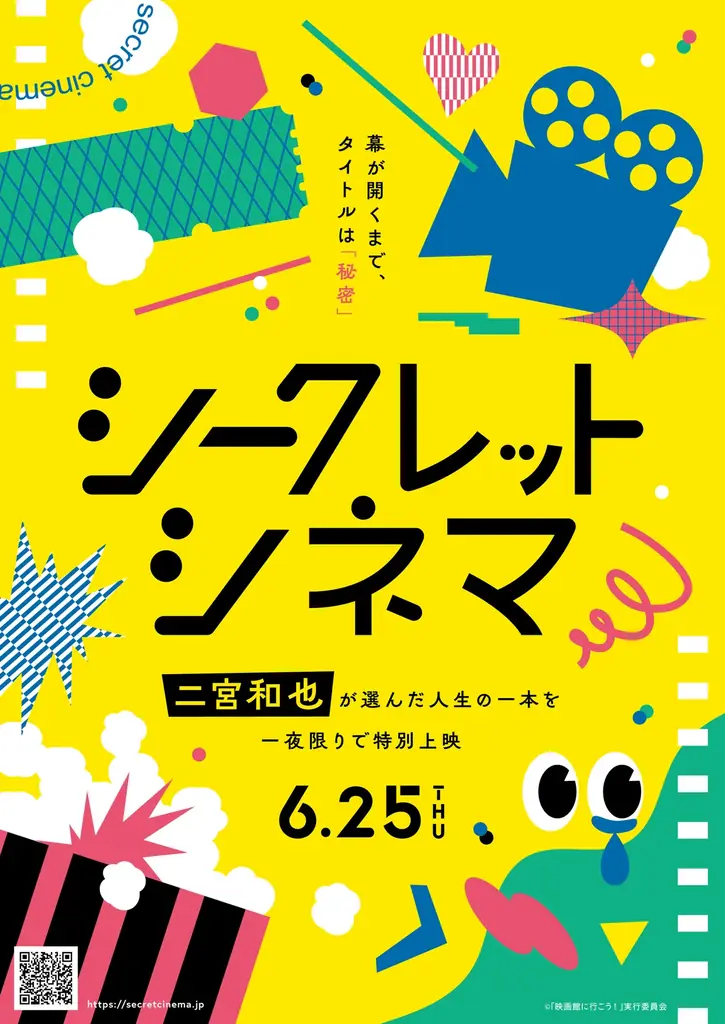 シークレットシネマ