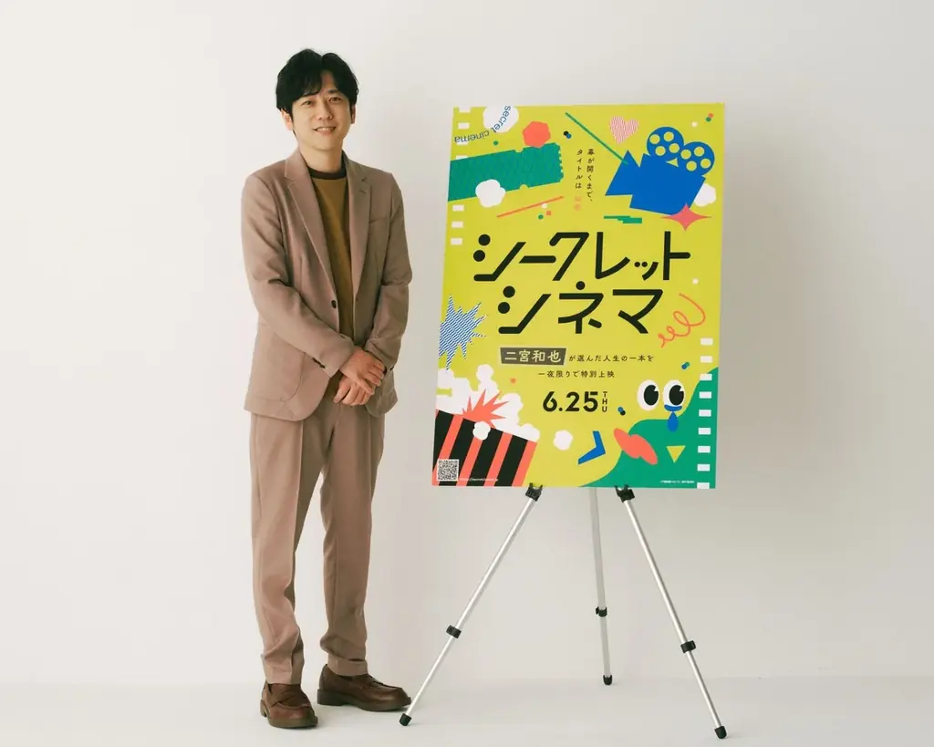 アンバサダーに 二宮和也 就任！当日まで映画のタイトルを伏せて上映する一日限定の特別イベント「シークレットシネマ」開催決定 画像 2
