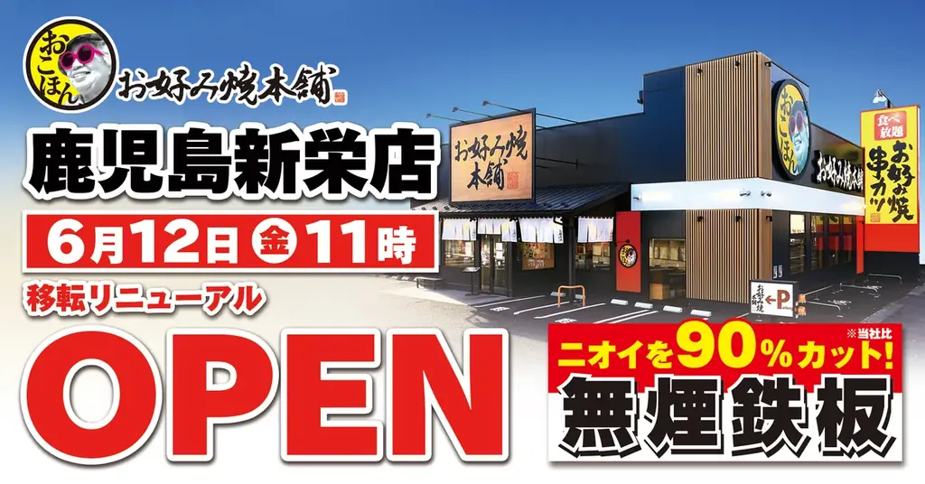 鹿児島新栄店移転オープン