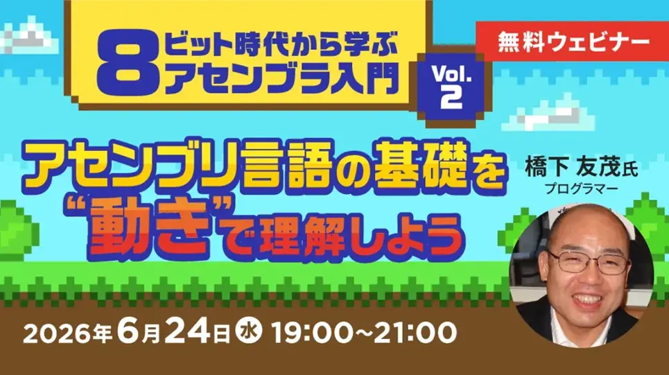 【エンジニア向け】アセンブリ言語の基礎を“動き”と結びつけて理解しよう！6/24（水）無料セミナー「8ビット時代から学ぶアセンブラ入門 Vol.2」開催 画像 1