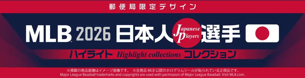 MLB 2026 日本人選手 ハイライトコレクション、「郵便局のネットショップ」で販売開始。大谷翔平・村上宗隆・岡本和真ら全9選手収録 画像 1