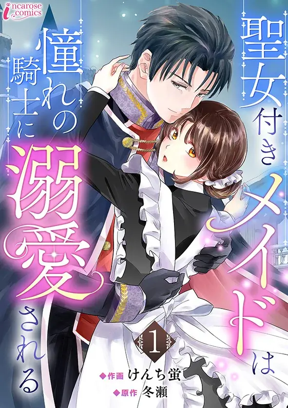 聖女付きメイド、コミックシーモアで先行配信