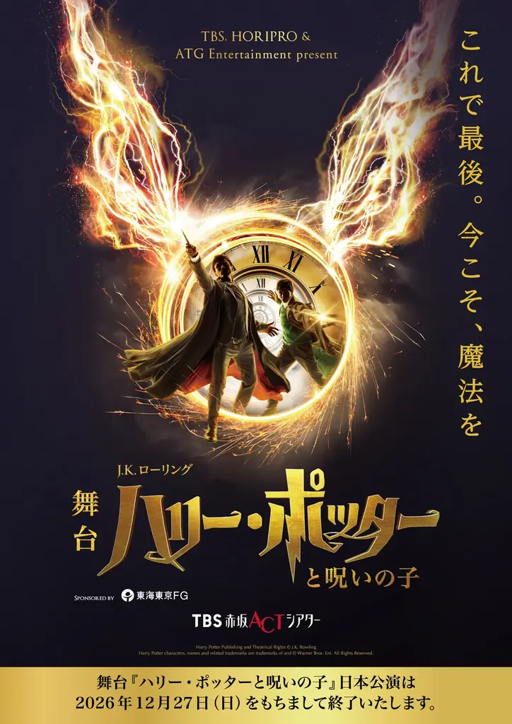 いよいよラストイヤー！舞台『ハリー・ポッターと呪いの子』上演回数1500回達成＆キャストコメント到着！ 画像 3