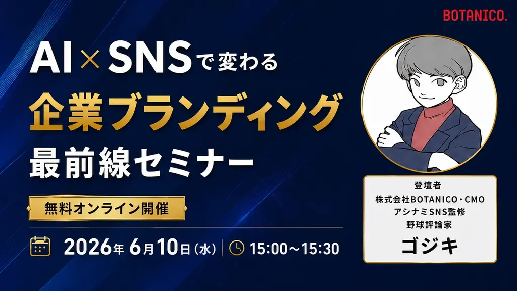 6月10日開催：AI×SNSで変わる企業ブランディング入門
