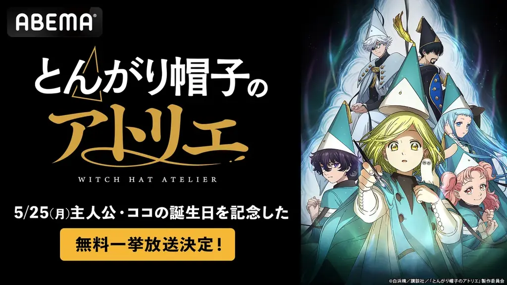 話題沸騰中の壮麗ハイファンタジーTVアニメ「とんがり帽子のアトリエ」、主人公ココの誕生日当日・5月25日（月）に「ABEMA」で無料振り返り一挙放送が決定！ 画像 1