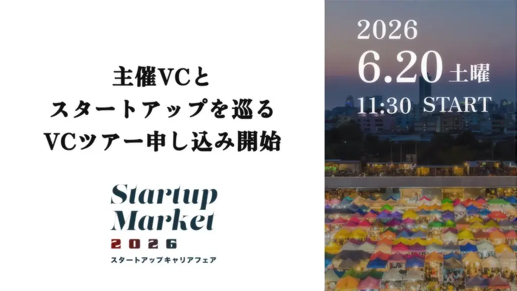 StartupMarket 2026、VCツアー予約受付開始。共催VCがいま注目する投資先を直接案内する全12枠を公開。 画像 1