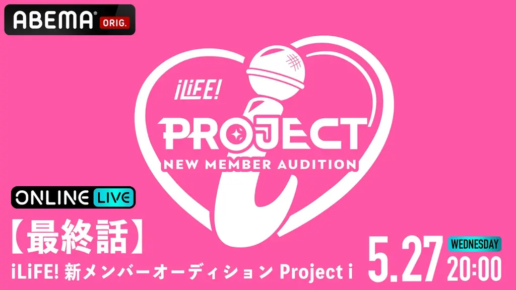 応募総数42,000人からiLiFE!の新メンバー1人がついに決定『【最終話】iLiFE! 新メンバーオーディション Project i』5月27日（水）20時より「ABEMA PPV」にて独占生配信 画像 1
