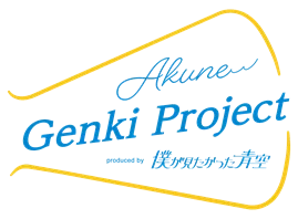 【鹿児島県阿久根市】人気アイドルグループ「僕が見たかった青空」が「Akune Genkiプロジェクト」のプロデューサーに就任！ 画像 10