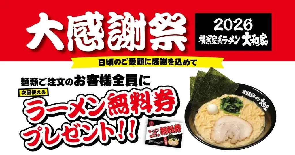 大和家の大感謝祭、6月6日から無料券を配布