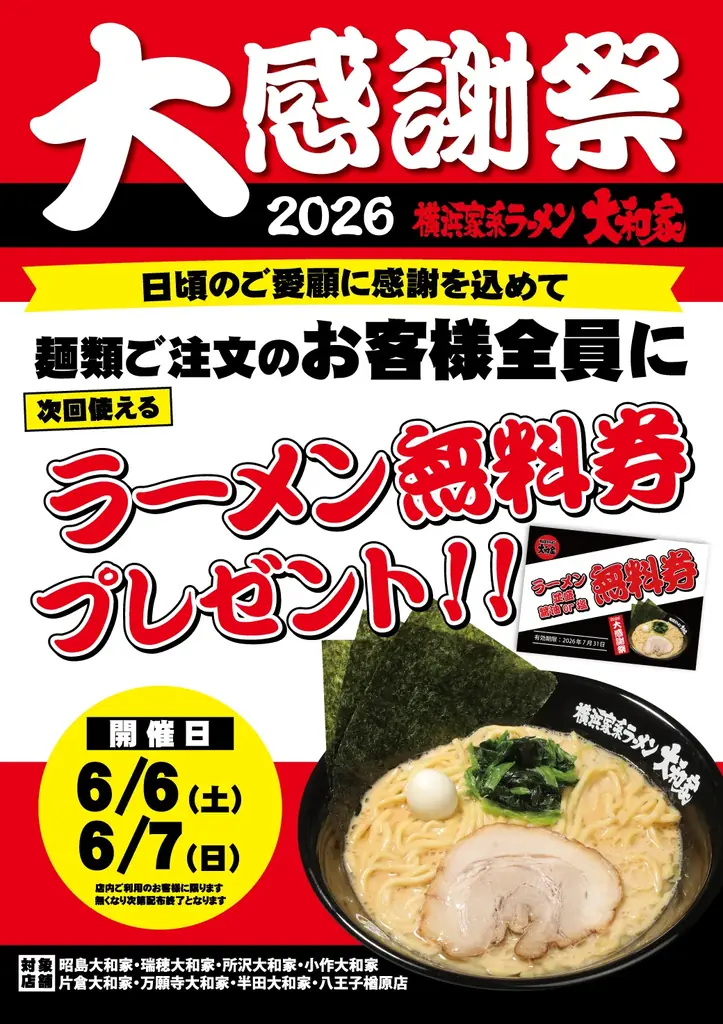 横浜家系ラーメン大和家「大感謝祭2026」で無料券配布キャンペーン開催決定！ 画像 2