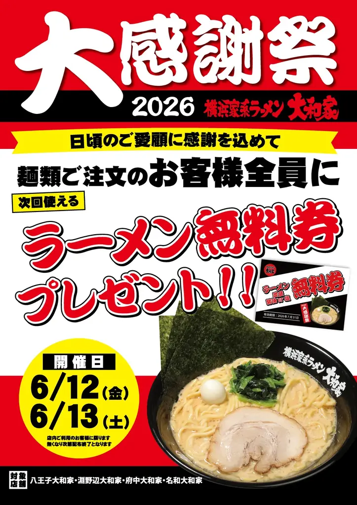 横浜家系ラーメン大和家「大感謝祭2026」で無料券配布キャンペーン開催決定！ 画像 3