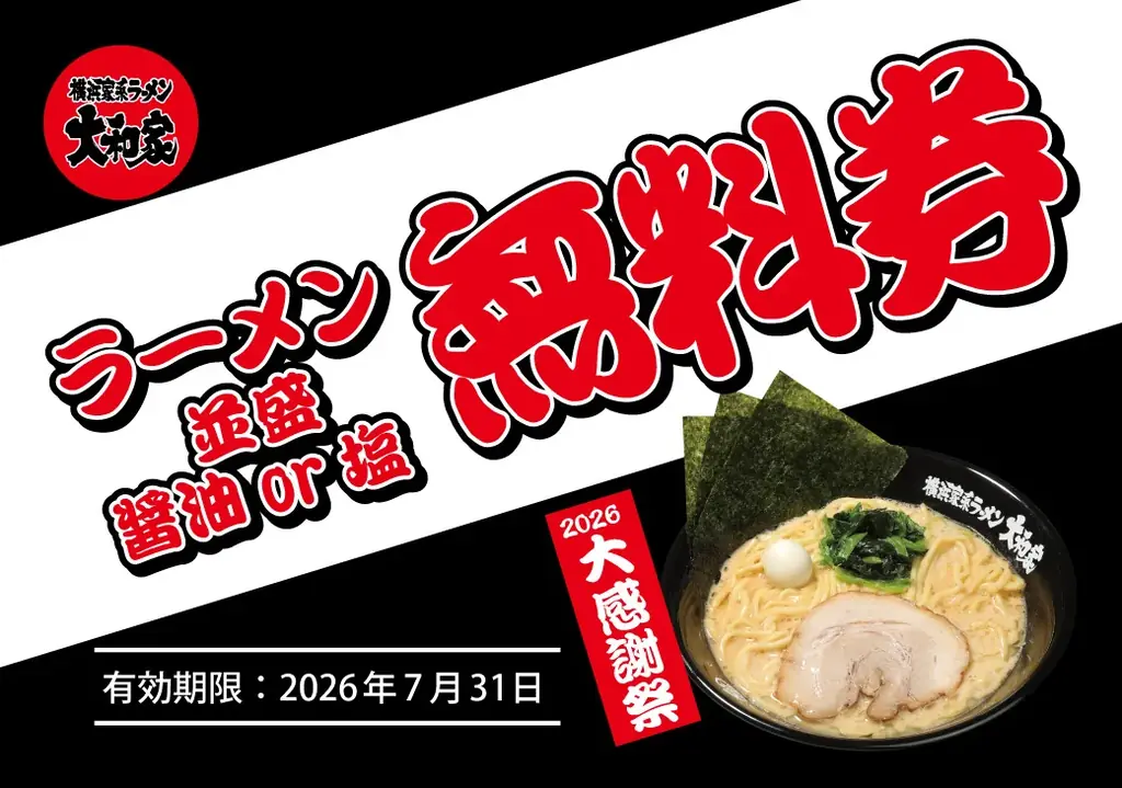 横浜家系ラーメン大和家「大感謝祭2026」で無料券配布キャンペーン開催決定！ 画像 4