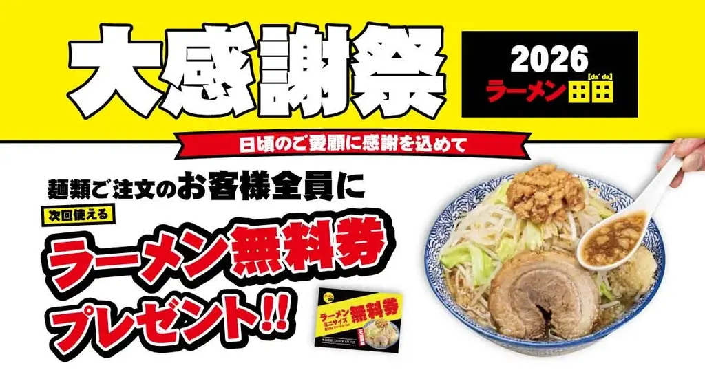ラーメン田田「大感謝祭2026」で無料券配布キャンペーン開催決定！ 画像 1