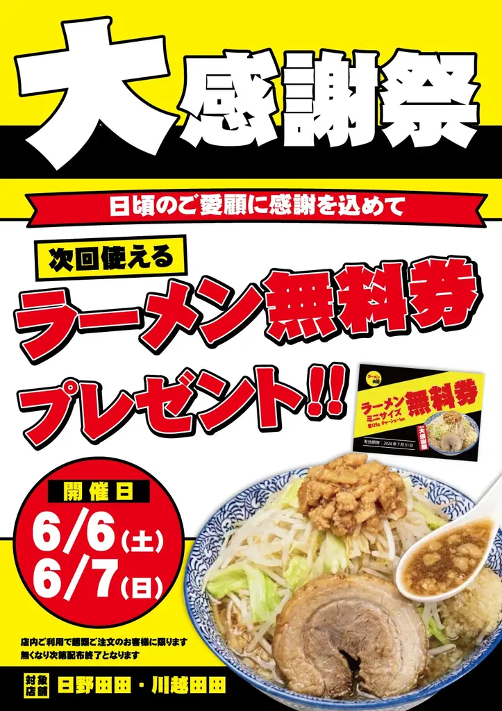ラーメン田田「大感謝祭2026」で無料券配布キャンペーン開催決定！ 画像 2