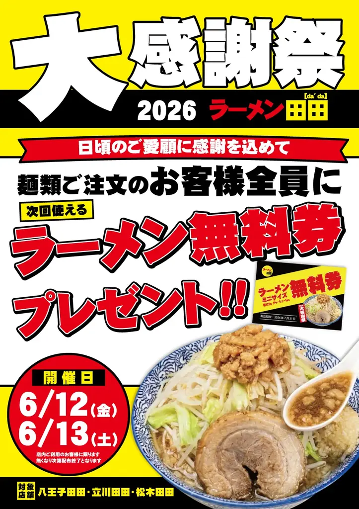 ラーメン田田「大感謝祭2026」で無料券配布キャンペーン開催決定！ 画像 3