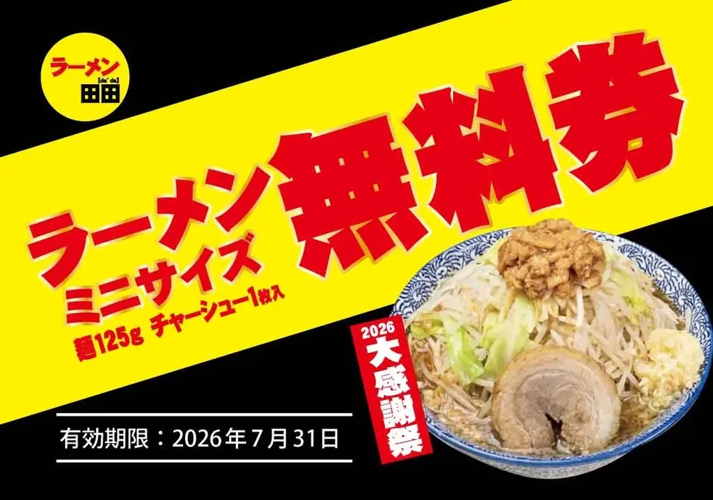 ラーメン田田「大感謝祭2026」で無料券配布キャンペーン開催決定！ 画像 4