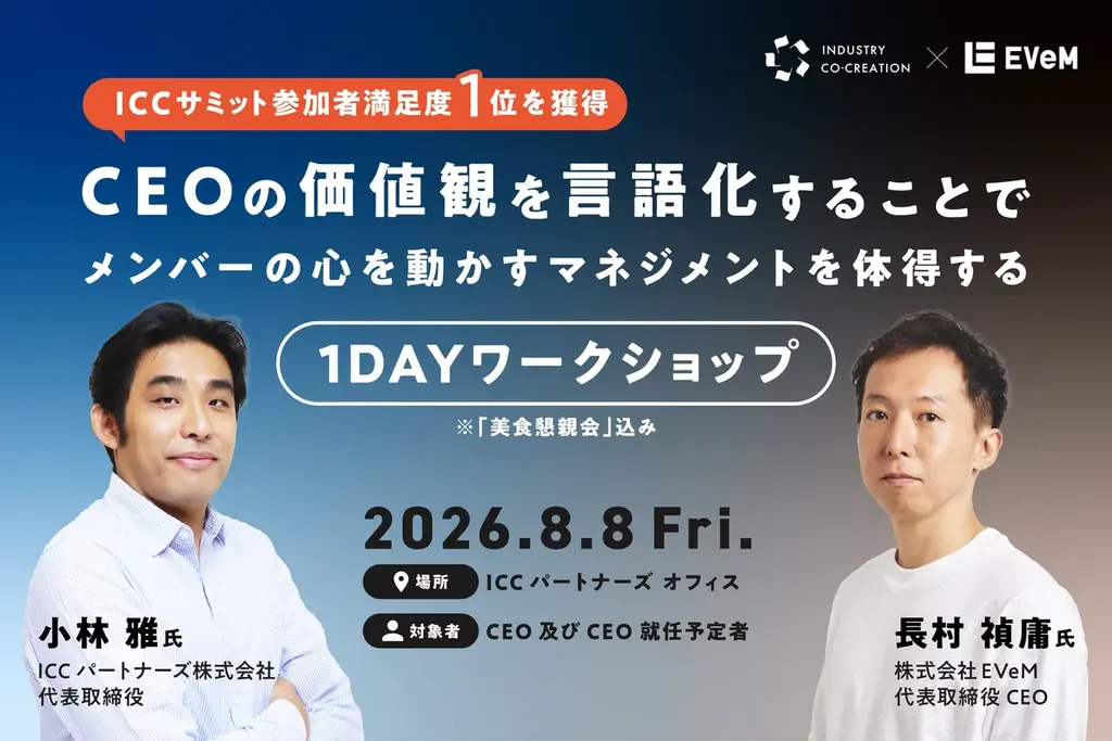 日本最大級のベンチャーカンファレンス ICCで好評を博した「CEOの価値観を言語化するワークショップ」を販売開始 画像 1