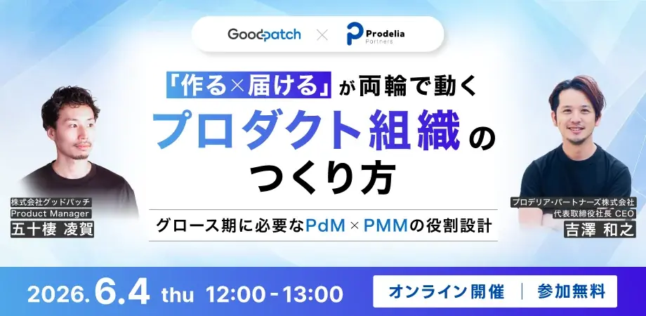 6月4日開催｜PdM×PMMで組織の『作る×届ける』を設計